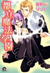 都立魔法学園 2巻 パッケージ画像表