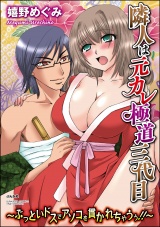 隣人は元カレ極道三代目~ぶっといドスでアソコを貫かれちゃうぅ!!~ パッケージ画像表