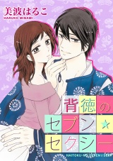 背徳のセブン☆セクシー 第6巻 パッケージ画像表