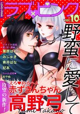 ラブ×ピンク 野蛮に愛して Vol.10 【電子限定シリーズ】 パッケージ画像表