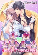 大奥スイートルーム~愛されOL 天下人にとらわれる~ 第5巻 パッケージ画像表