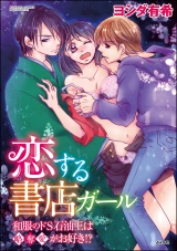 恋する書店ガール~和服のドS石油王は略奪愛がお好き!?~ パッケージ画像表