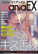 GUSHmaniaEX キス・舌技 パッケージ画像表