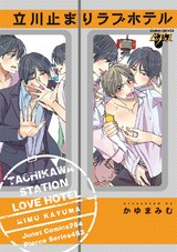 立川止まりラブホテル パッケージ画像表