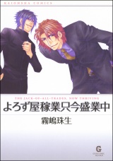 よろず屋稼業只今盛業中 パッケージ画像表