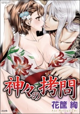 神々の拷問 パッケージ画像表
