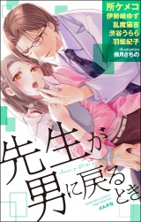 先生が男に戻るとき パッケージ画像表