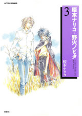 榎本ナリコ+野火ノビタ(3) パッケージ画像表