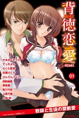 背徳恋愛 DIGITAL REMIX 1 パッケージ画像表