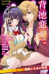 背徳恋愛 DIGITAL REMIX 6 パッケージ画像表
