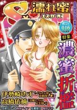 濡れ蜜S*girl Vol.016 濃蜜折檻 パッケージ画像表