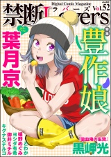 禁断Lovers Vol.052 豊作娘 パッケージ画像表