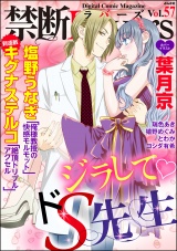 禁断Lovers Vol.057 ジラしてドS先生 パッケージ画像表