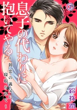 息子の代わりに抱いてやる~初恋の義父に寝取られて~ 2話 パッケージ画像表