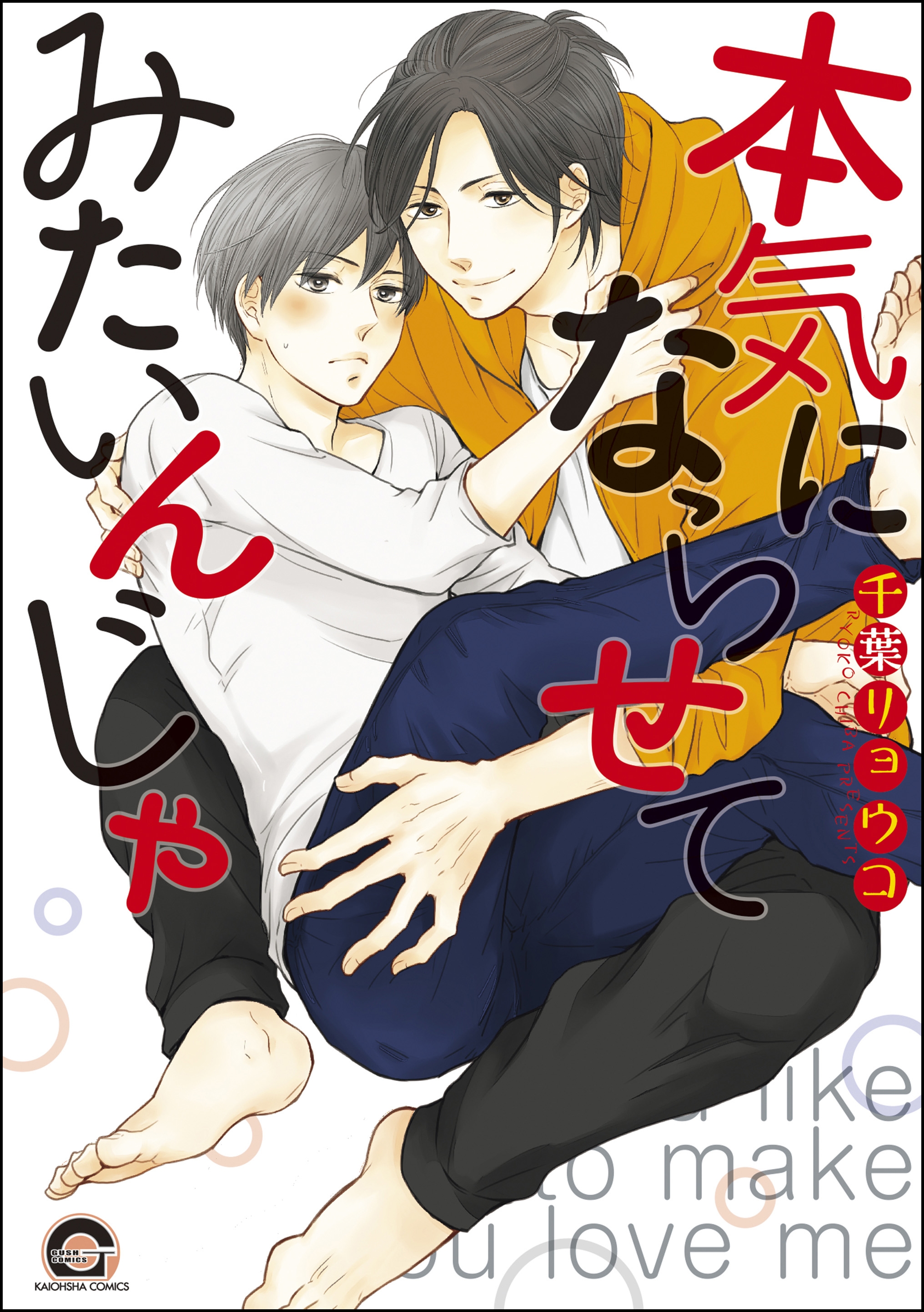 BL・TL読むならジジコミ