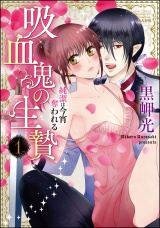 吸血鬼の生贄 純潔は今宵奪われる 1 パッケージ画像表