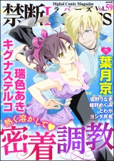 禁断Lovers Vol.059 熱く溶かして密着調教 パッケージ画像表