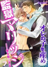 監獄マリッジ~オレの子を産め~(7) パッケージ画像表