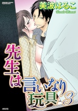 先生は言いなり玩具 3巻 パッケージ画像表
