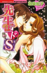 先生はドS パッケージ画像表