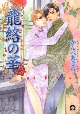 龍絡の華 1巻 凍る灼熱シリーズ5 パッケージ画像表