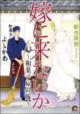 嫁に来ないか~和菓子屋の嫁~ パッケージ画像表