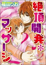 絶頂開発マッサージ 2巻 パッケージ画像表