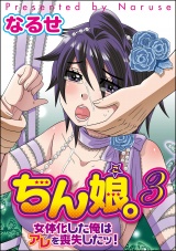 ちん娘。~女体化した俺はアレを喪失したッ!~ 3巻 パッケージ画像表