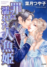 罪に濡れた人魚姫 パッケージ画像表
