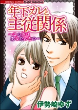 年下カレと主従関係~この体はあなたのもの~ パッケージ画像表