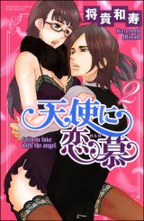 天使に恋慕 2巻 パッケージ画像表