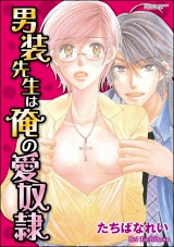 男装先生は俺の愛奴隷 パッケージ画像表