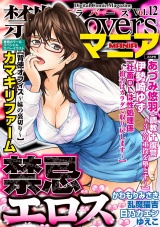禁断Loversマニア Vol.012 禁忌エロス パッケージ画像表