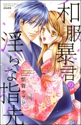和服暴君の淫らな指先 パッケージ画像表
