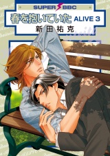 春を抱いていた ALIVE 3 パッケージ画像表