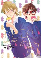 おとこのこの日。(2) パッケージ画像表