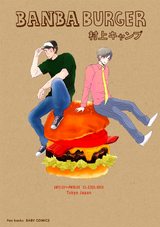 BANBA BURGER パッケージ画像表