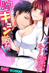胸キュン厳禁!イケメンだらけのルームシェア(1) パッケージ画像表