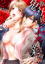 鬼畜社長のエッチな業務は、24時間対応中!?2 パッケージ画像表