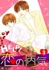 HELP!恋の病気~身代わりに抱かれてもお前が好き~(3) パッケージ画像表