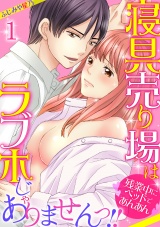 寝具売り場はラブホじゃありませんっ!!~残業中にベッドであんあん~(1) パッケージ画像表