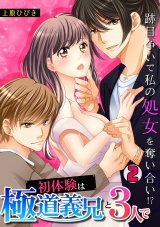 初体験は極道義兄と3人で~跡目争いで私の処女を奪い合い!?~(2) パッケージ画像表