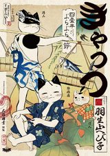 きゃっつ ~四畳半ぶらぶら節~ パッケージ画像表