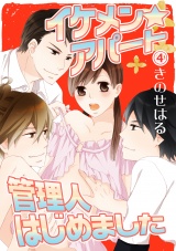 イケメン☆アパート管理人はじめました 4話 パッケージ画像表