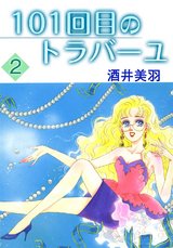 101回目のトラバーユ2 パッケージ画像表
