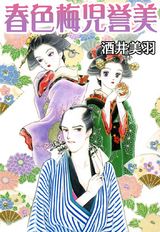 春色梅児誉美 パッケージ画像表