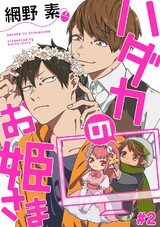 ハダカのお姫さま2【単話売】 パッケージ画像表
