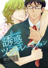 誘惑ツンデレーション【単話売】 パッケージ画像表