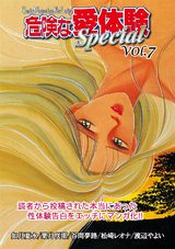 危険な愛体験special 7 パッケージ画像表