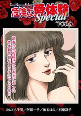危険な愛体験special9 パッケージ画像表